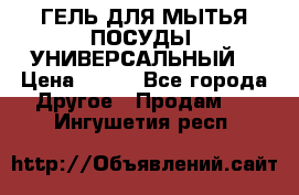 CLEAN HOME ГЕЛЬ ДЛЯ МЫТЬЯ ПОСУДЫ (УНИВЕРСАЛЬНЫЙ) › Цена ­ 240 - Все города Другое » Продам   . Ингушетия респ.